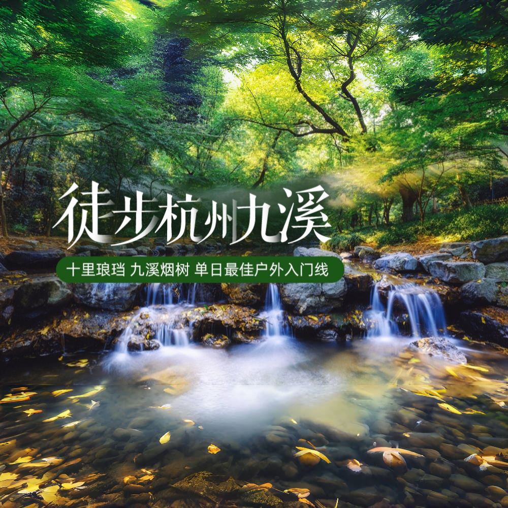 宝山出发·九溪十八涧｜西湖群山，九溪十八涧