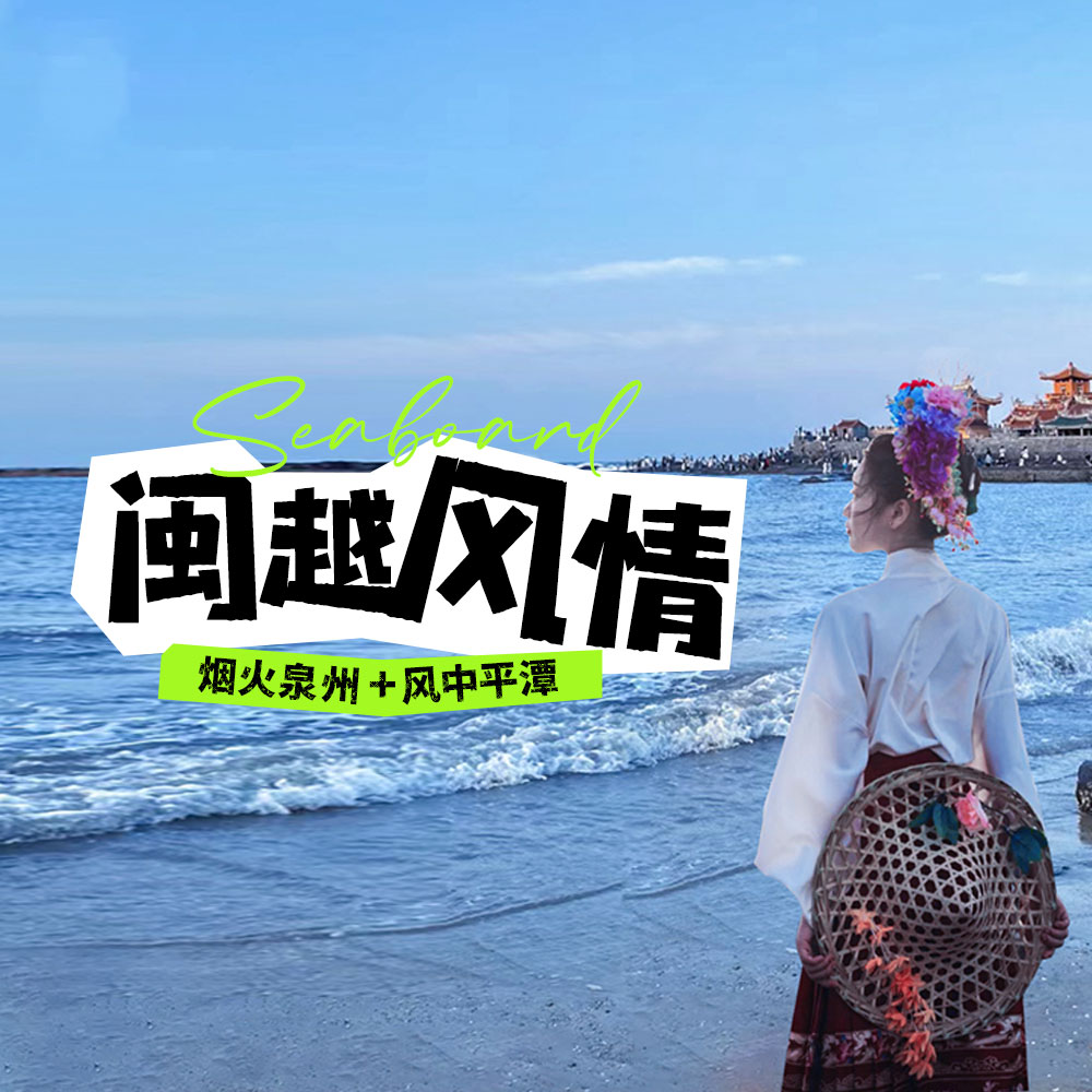 闽越风情 | 烟火泉州-蓝梦平潭，福建海岸线5日