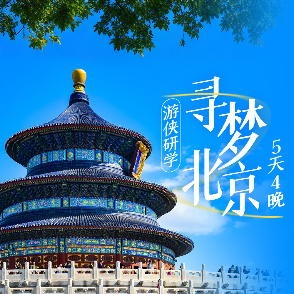 游侠研学·寻梦北京 | 一网打尽北京特色文化与体验