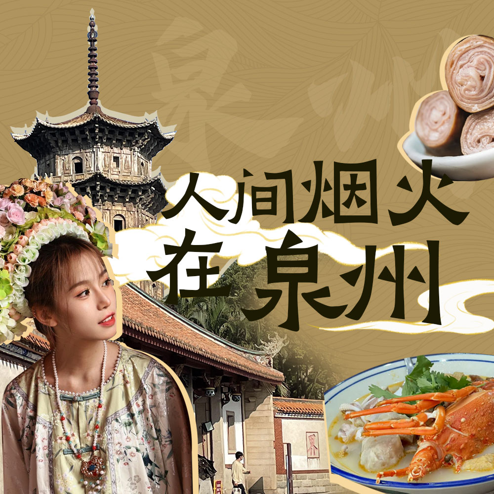 烟火泉州｜闽南古早味 · 世遗海丝（4日/5日）