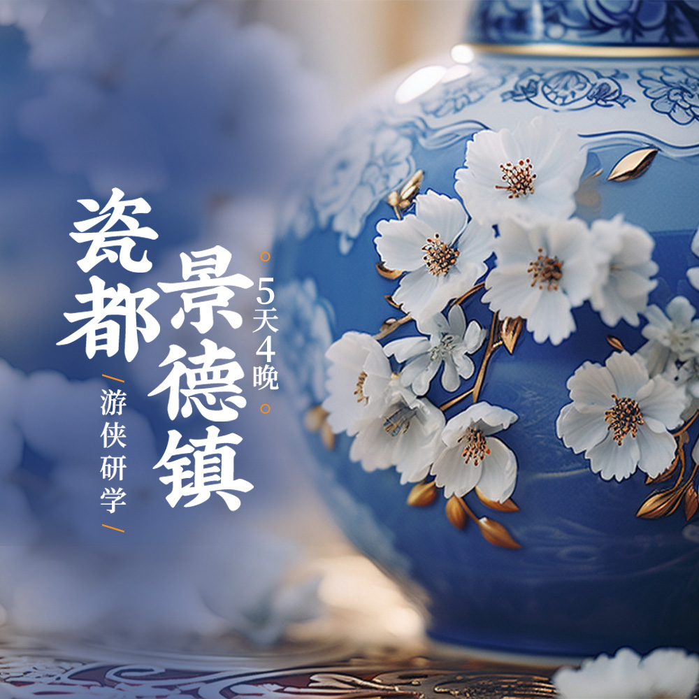 游侠研学·瓷都景德镇 | 南昌+景德镇历史与艺术之旅