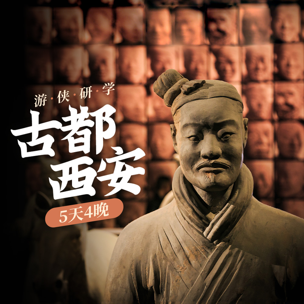 游侠研学·古都西安 | 沉浸式感受十三朝古都传奇魅力