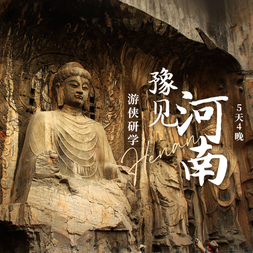 游侠研学·豫见河南 | 起源华夏文明，读懂半部中国史