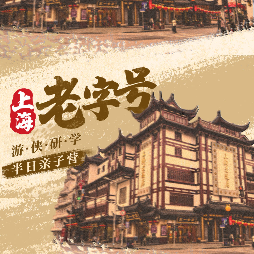 游侠研学·上海老字號 | 老城厢里的百年匠心