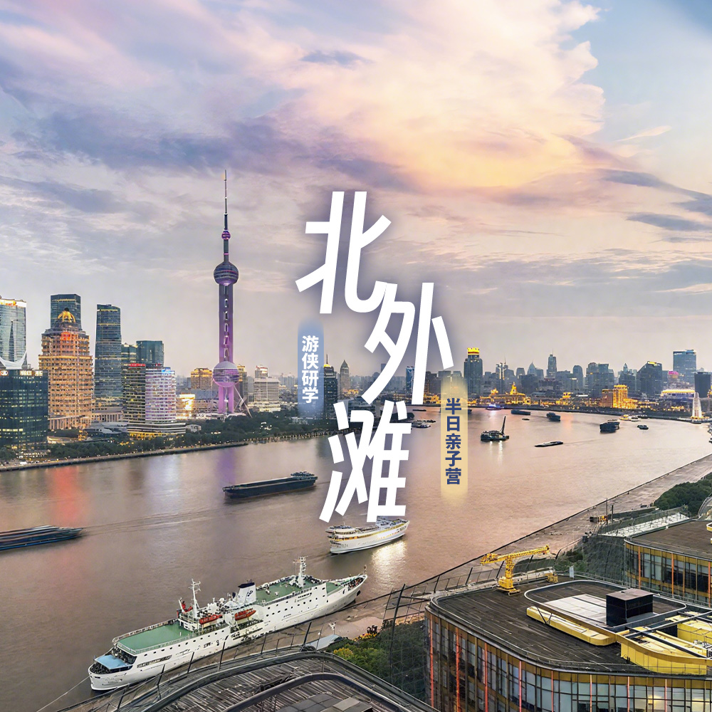 游侠研学·北外滩 | 探秘北外滩的历史印记