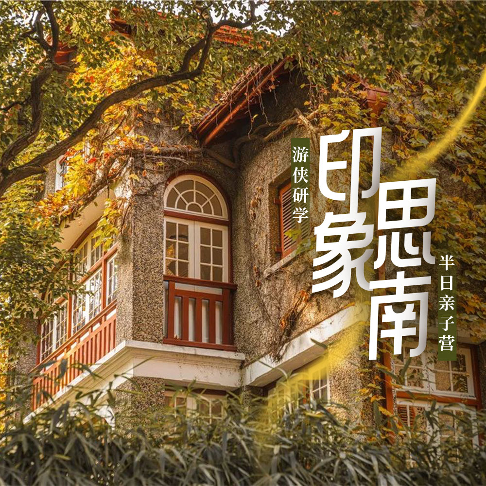 游侠研学·印象思南 | 漫步“中国第一座露天博物馆”