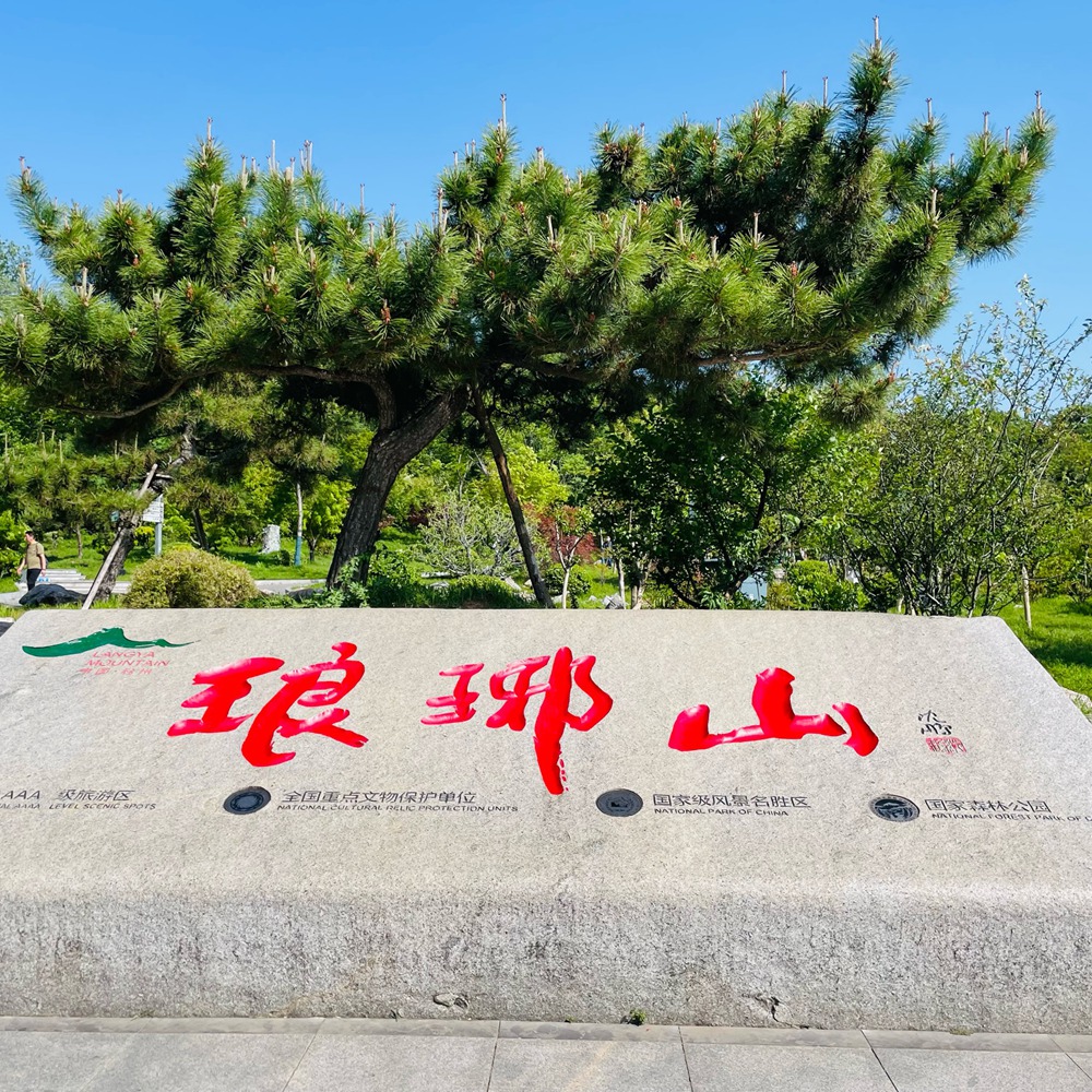 疾速追山·琅琊山环线 | 醉翁之意，山水琅琊