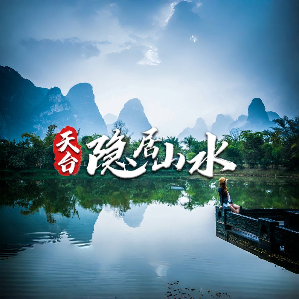 山水人文·天台｜礼佛国清寺，轻徒霞客路