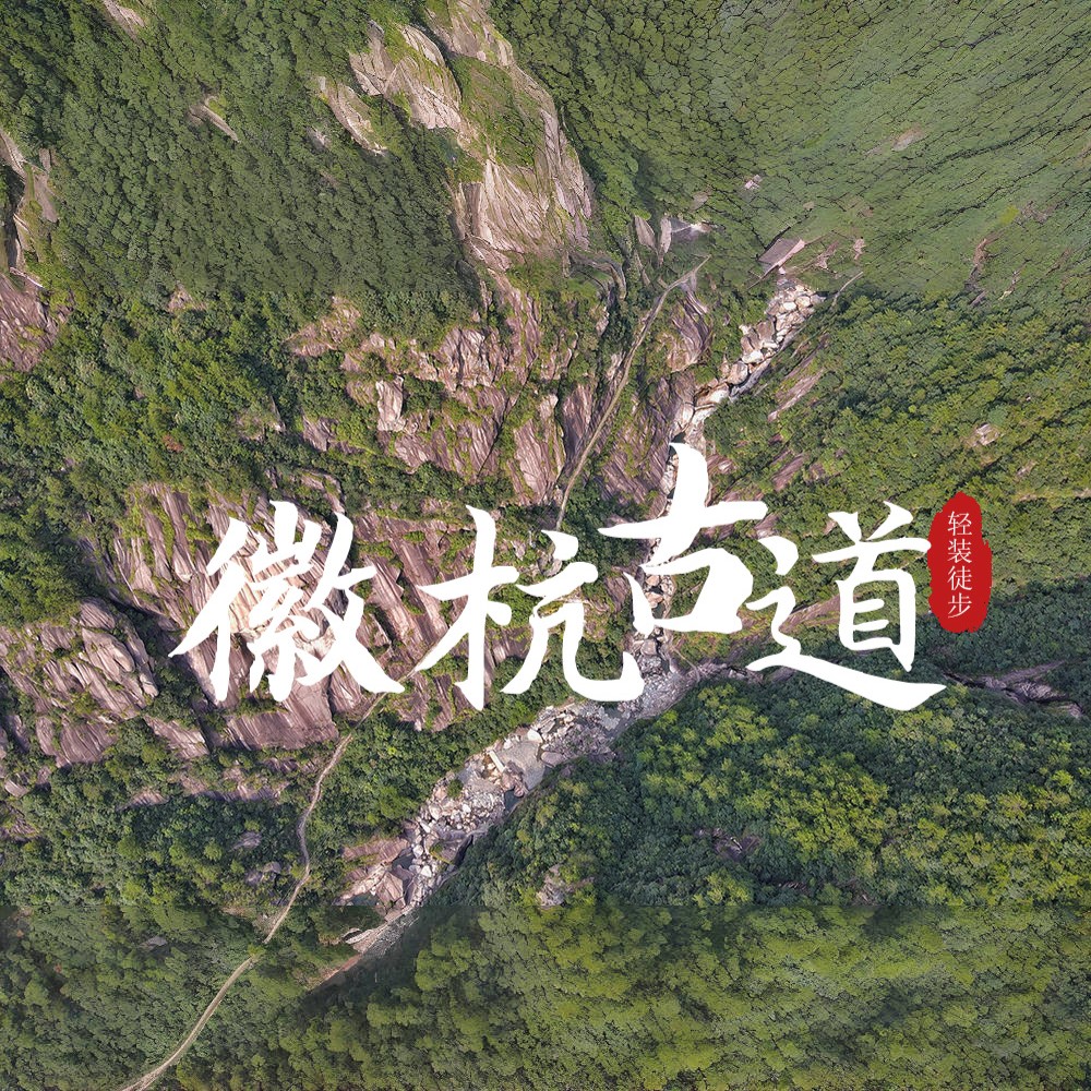 经典·徽杭古道｜徒步千年徽商之路，穿越江南第一关