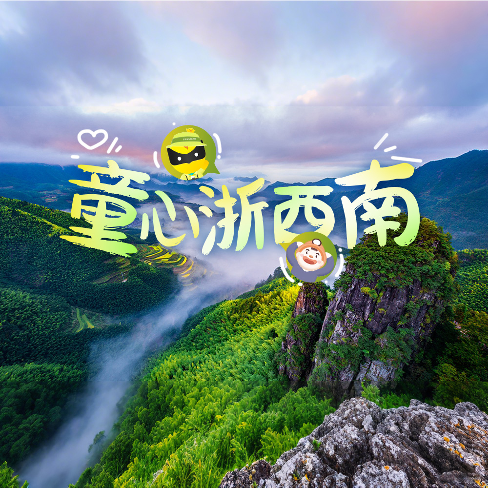 亲子·童心浙西南 | 人少景美，大山里的深度休闲4日