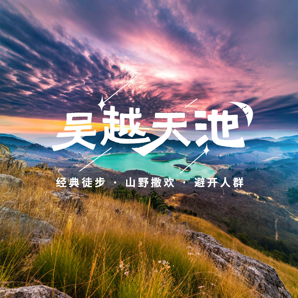 亲子·吴越天池 | 划浙西三峡，徒吴越古道，高山牧羊