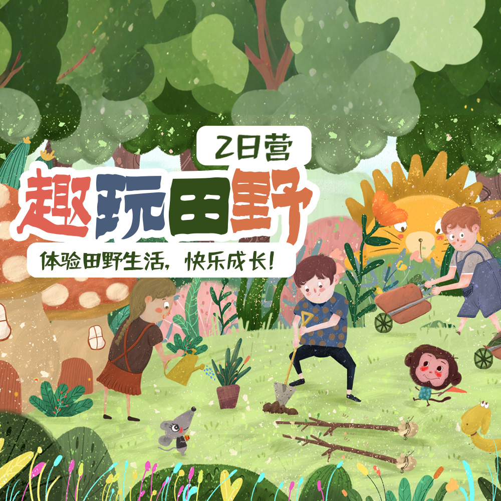 亲子·趣玩田野2日营 | 金山田园体验，国庆独立撒欢