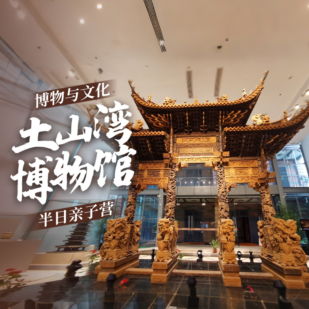 游侠研学·土山湾博物馆 | 探秘都市中的宝藏博物馆