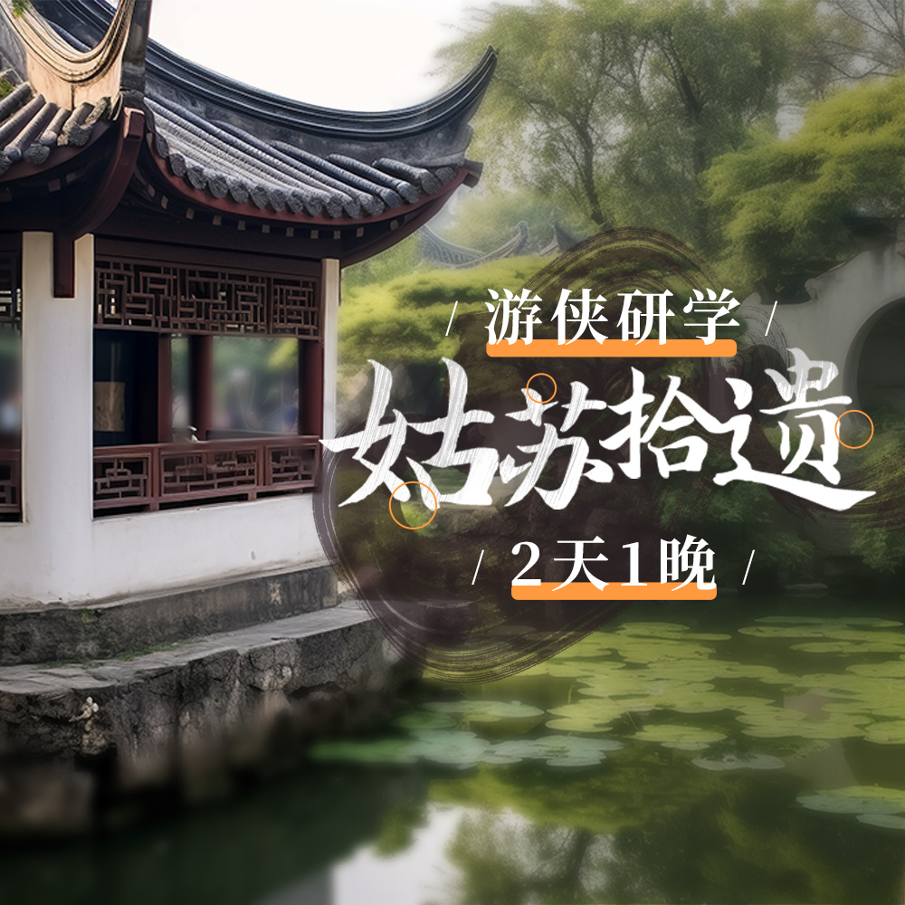 游侠研学·姑苏拾遗 | 深度解读苏州历史文化