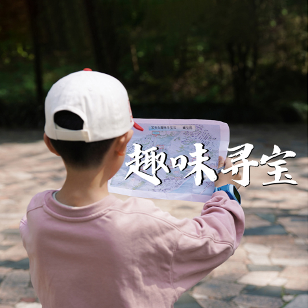 亲子·趣味寻宝半日 | 宝石山寻宝