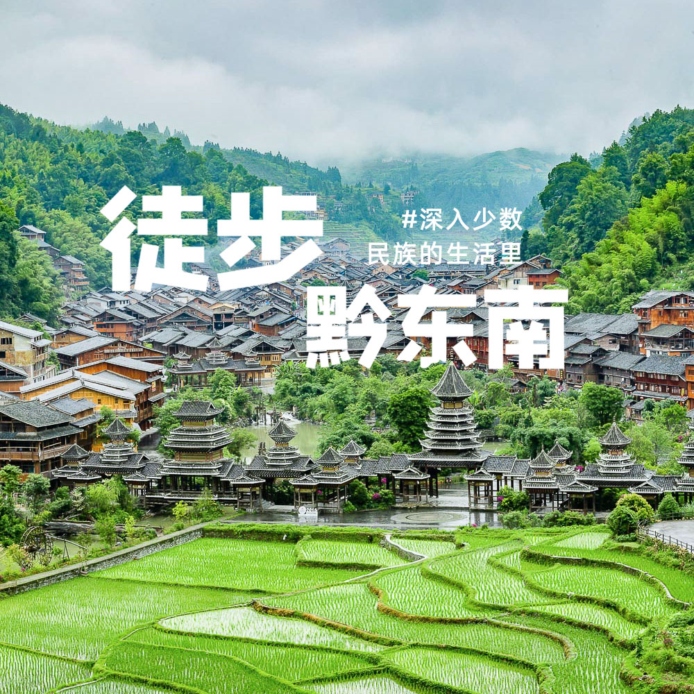 徒步黔东南 | 藏在侗寨里的“人世间”