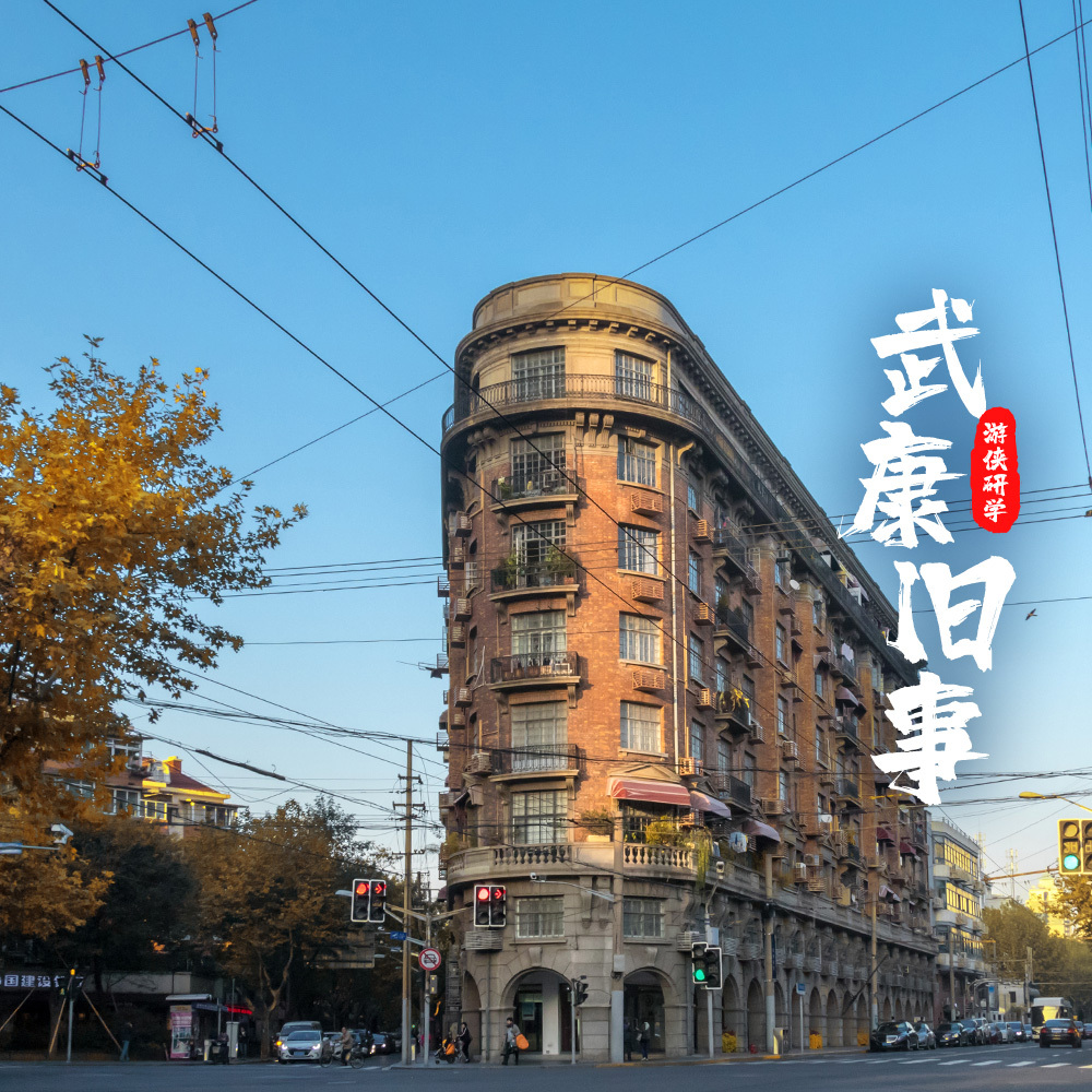 游侠研学·武康旧事 | 漫步武康路，感受老上海味道
