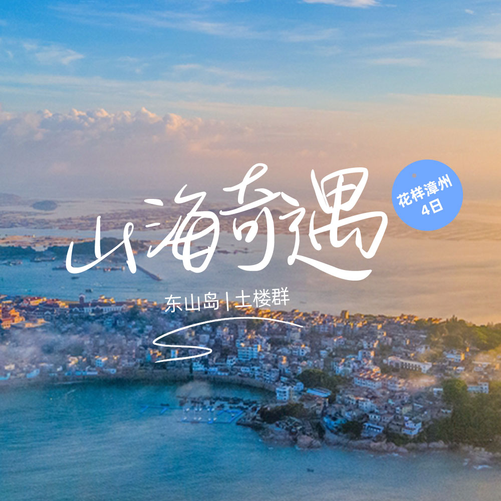 山海奇遇 | 逐浪东山岛&世遗南靖土楼-4日游
