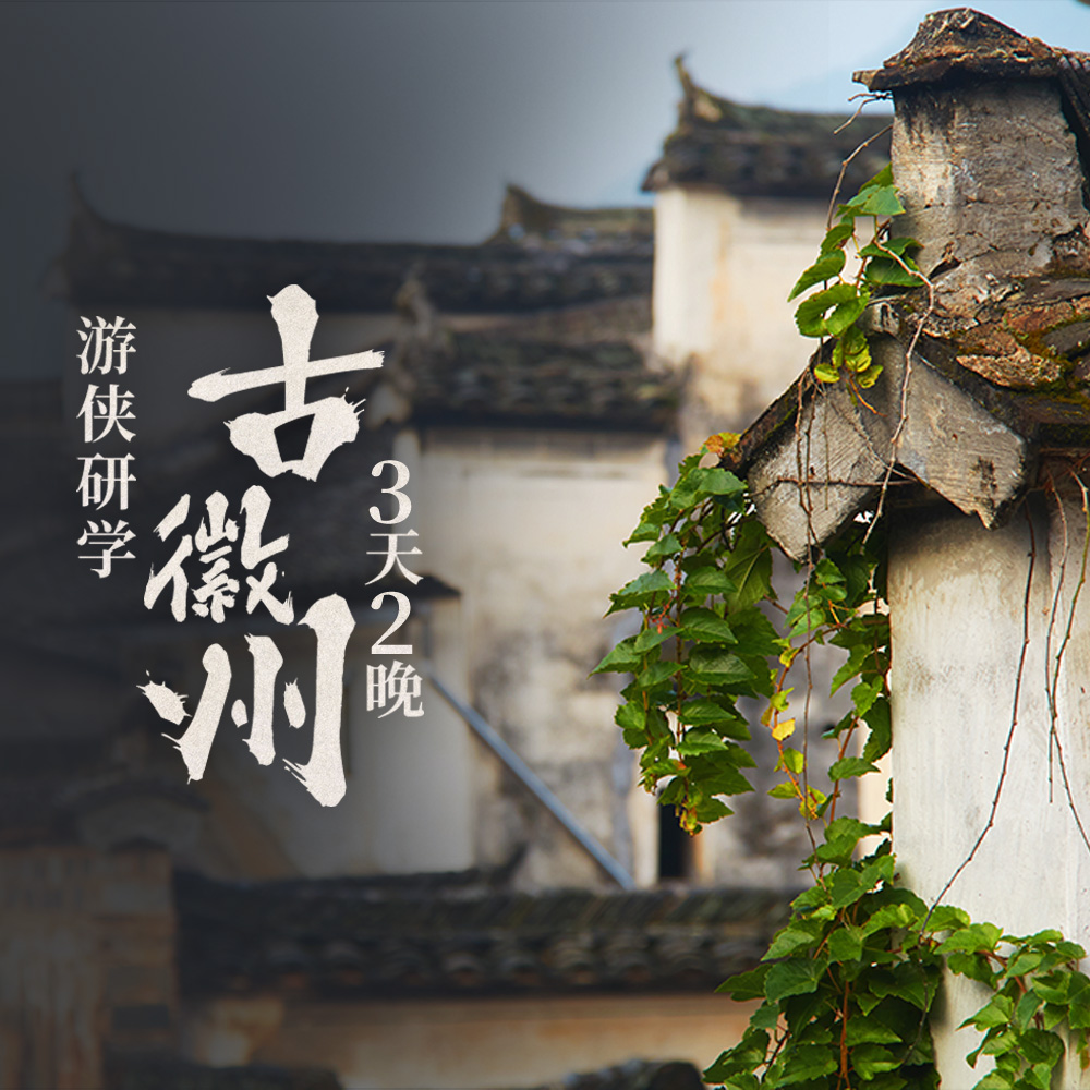游侠研学·古徽州 | 从活着的古城，读懂千年历史文化