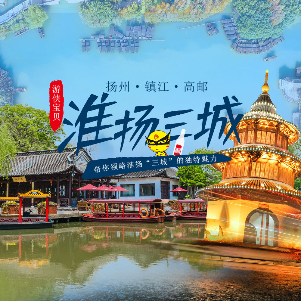 亲子·淮扬三城 | 房车摇橹下扬州，带娃戏游镇扬高