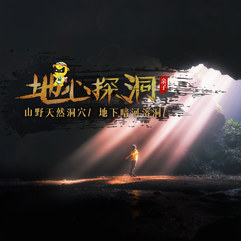 亲子·地心探洞 | 带娃双洞奇遇探险，新奇野趣超体验