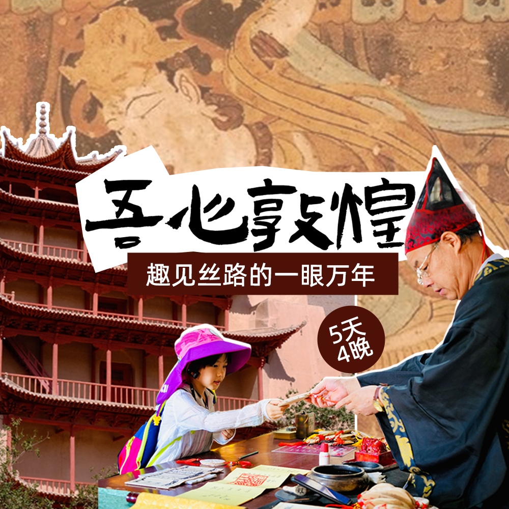 亲子·吾心敦煌5日 | 趣见丝路的一眼万年