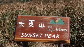 大东山芒草季 | 徒步香港凤凰径二段,赏高山草甸