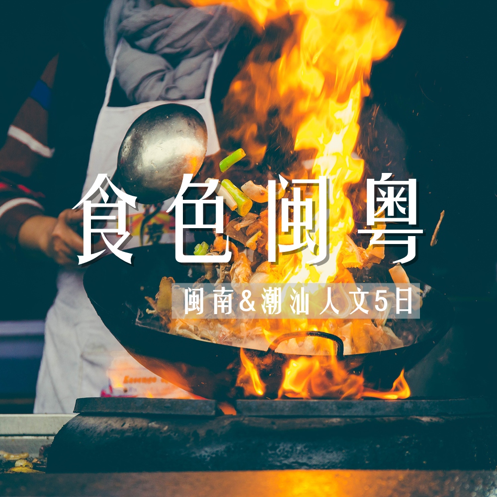 食色闽粤 | 闽南潮汕深度人文美食5日游