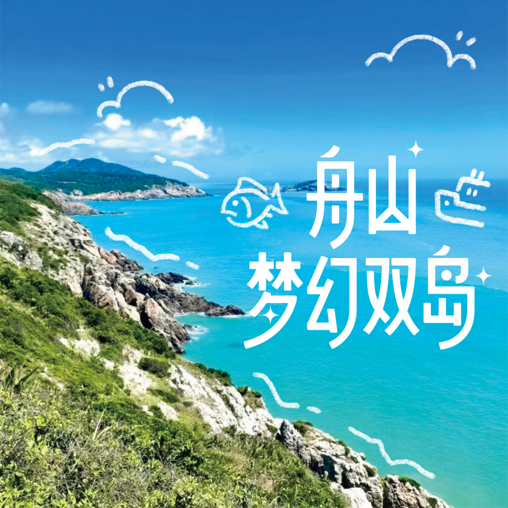 亲子·舟山梦幻双岛｜小众假日双海岛 出海捕鱼跳岛