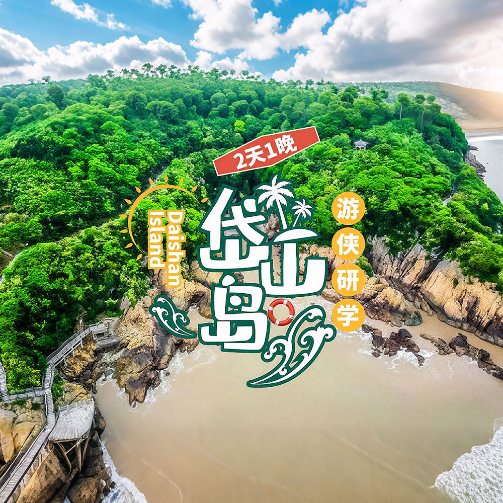游侠研学·岱山岛 | 海岛探秘，带你了解海洋生态环境