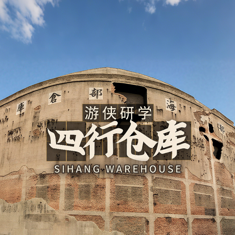 游侠研学·四行仓库 | 体验历史场景，学习保卫战精神