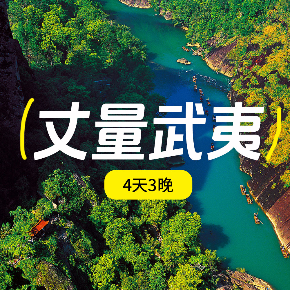 轻户外・丈量武夷 | 双世遗武夷山4/5日-秋高季