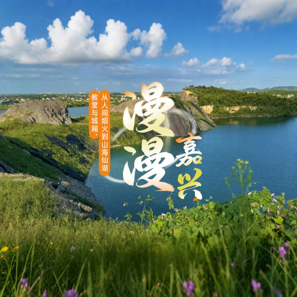 宝藏小城·漫漫嘉兴｜教堂与城厢，从人间烟火到山海