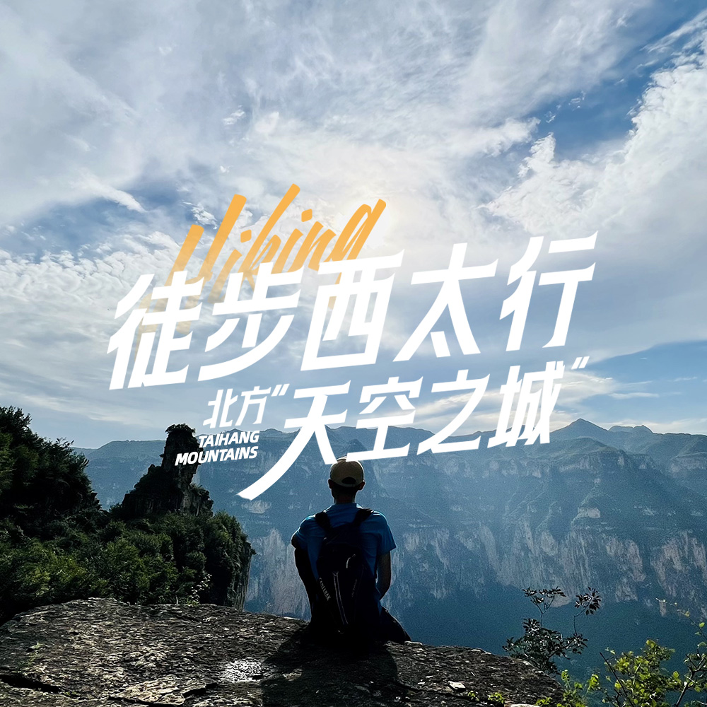 徒步西太行3日｜山西太行山精华段，走猫路穿峡谷