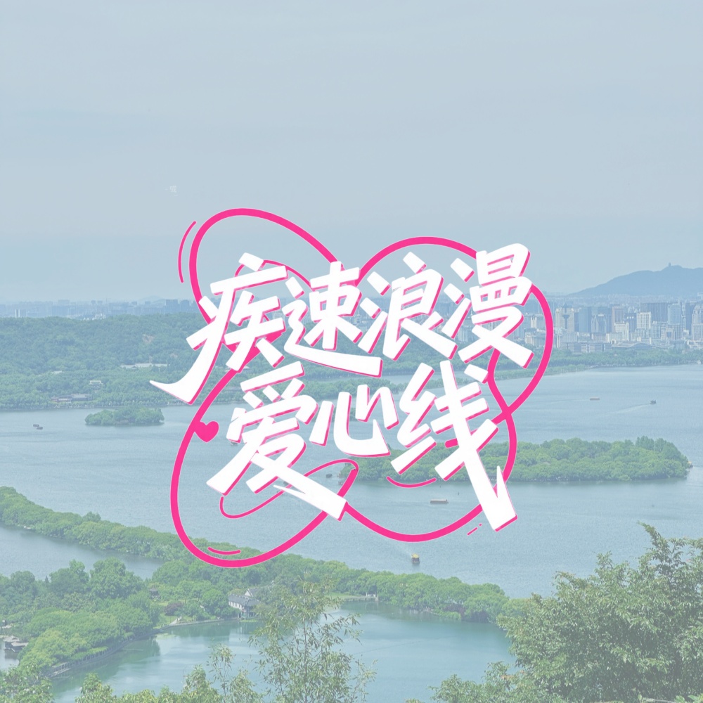 疾速浪漫·爱心线｜一半西湖一半青山轨迹记录浪漫
