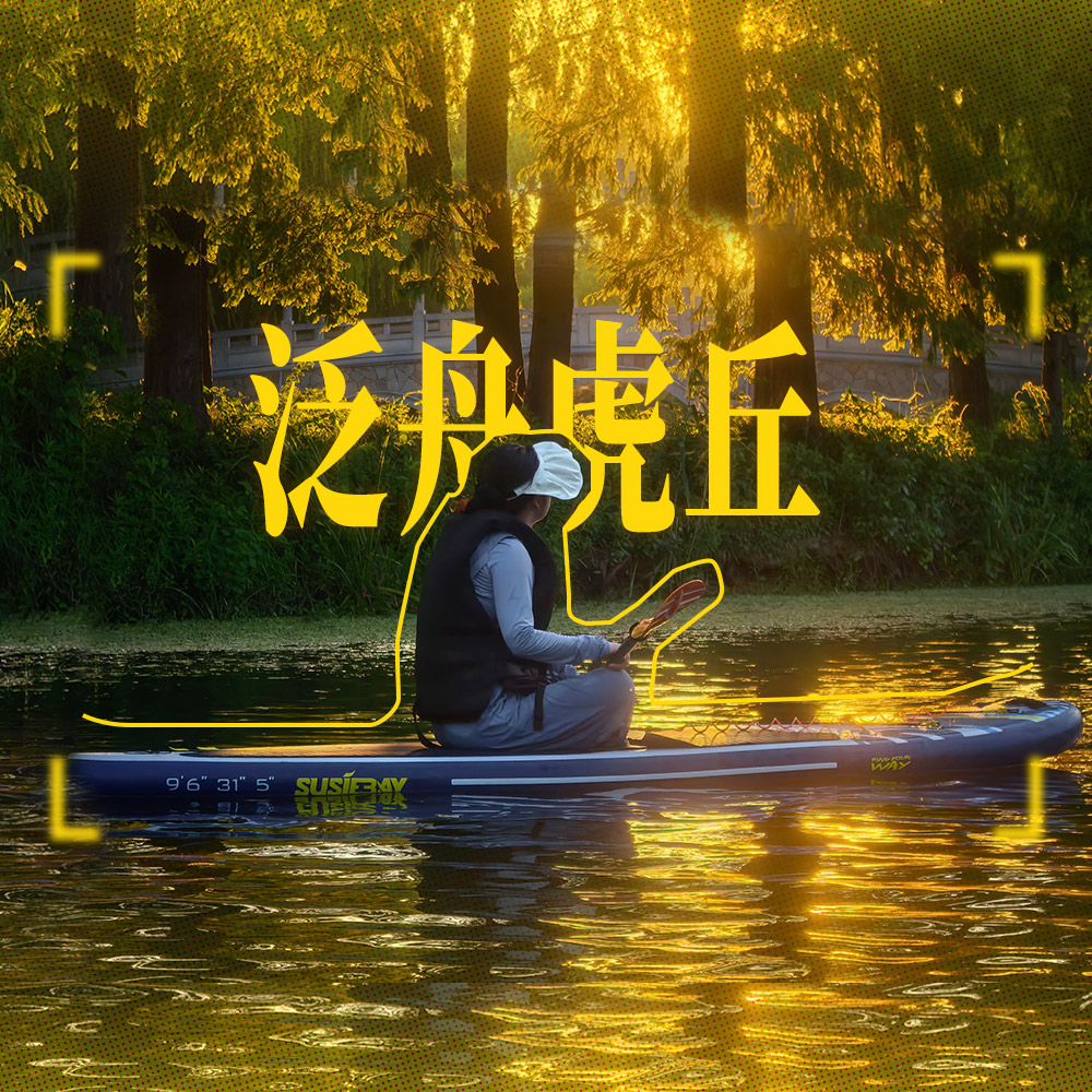 森林泛舟·虎丘 | 体验原生态水上新玩法！