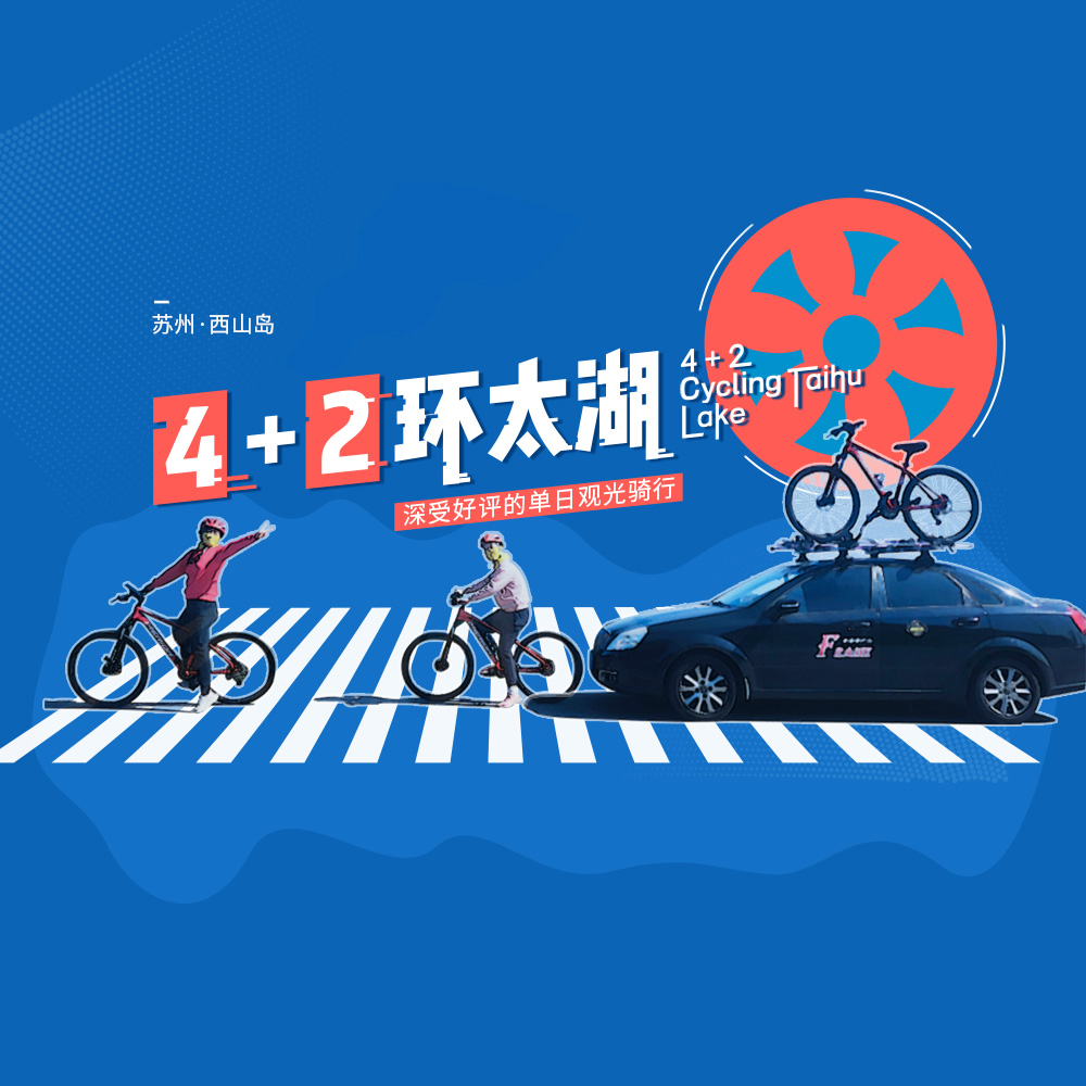 趣骑太湖4+2 | 20km西山岛精华骑行保障车随行