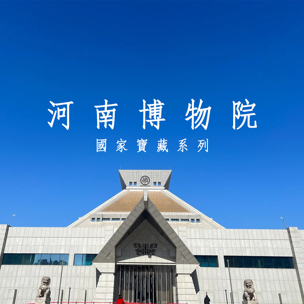 国家宝藏·河南博物院 | 2小时大咖讲解，需自行约票