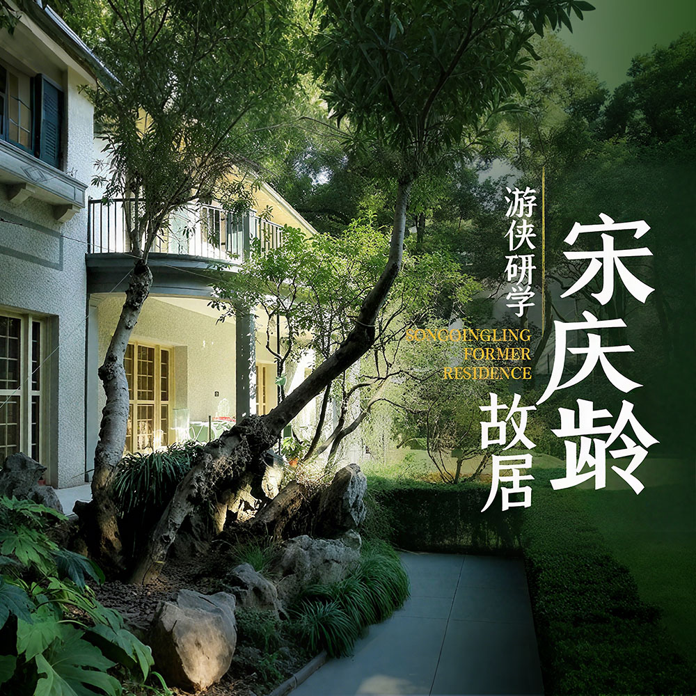 游侠研学·宋庆龄故居 | 走进名人故居，探访历史记忆