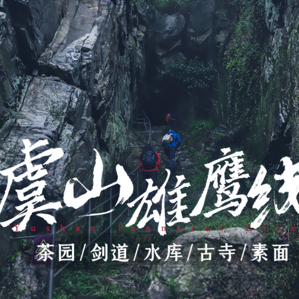 虞山·雄鹰｜解锁12km雄鹰轨迹，体验与成就同在