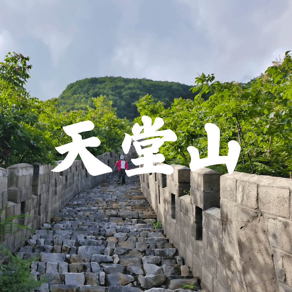 开瑞坦x美团买药·天堂山｜徒步古城墙、异域喀斯特