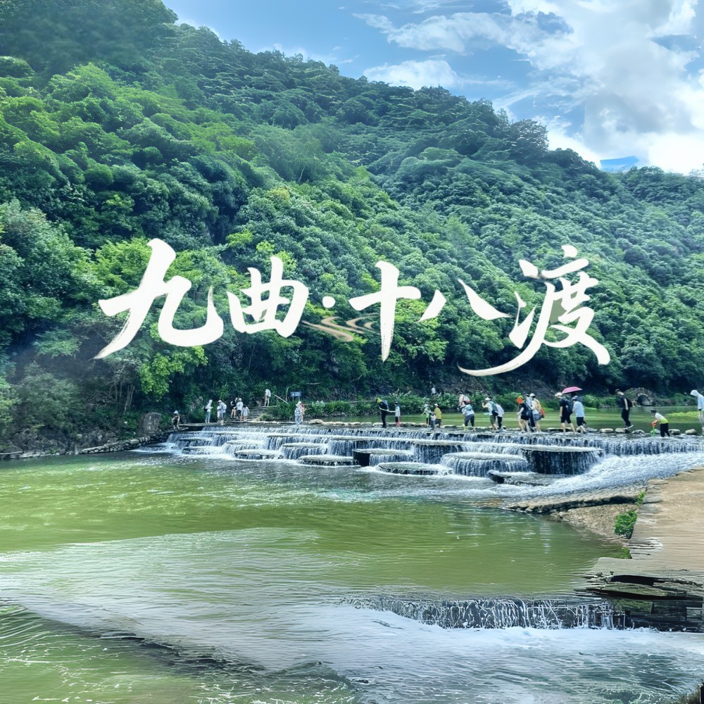 盐帮九曲·十八渡｜古道戏清水，汀步渡云山