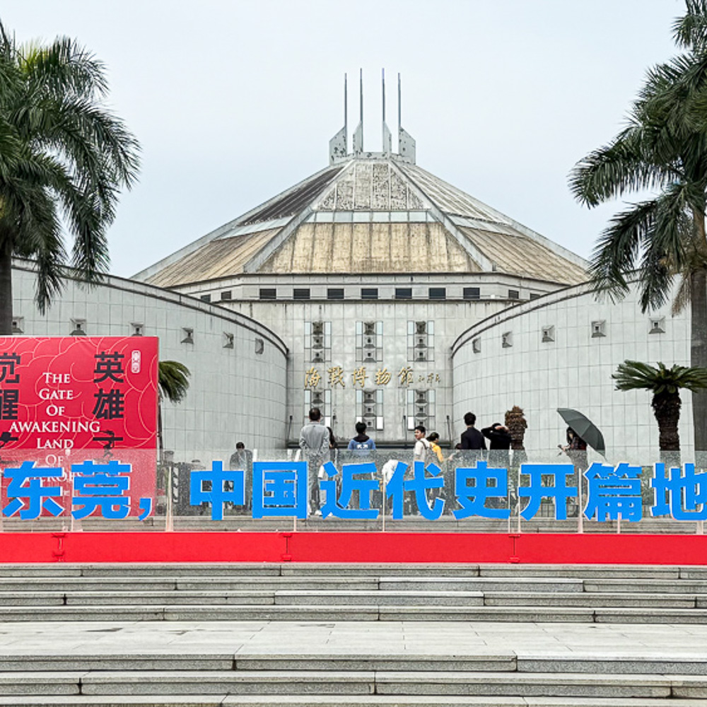 宝藏小城·东莞 | 莞城citywalk+虎门博物馆