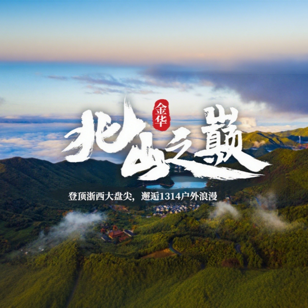 勇征·北山之巅｜浙西秘境路线，挑战金华之巅