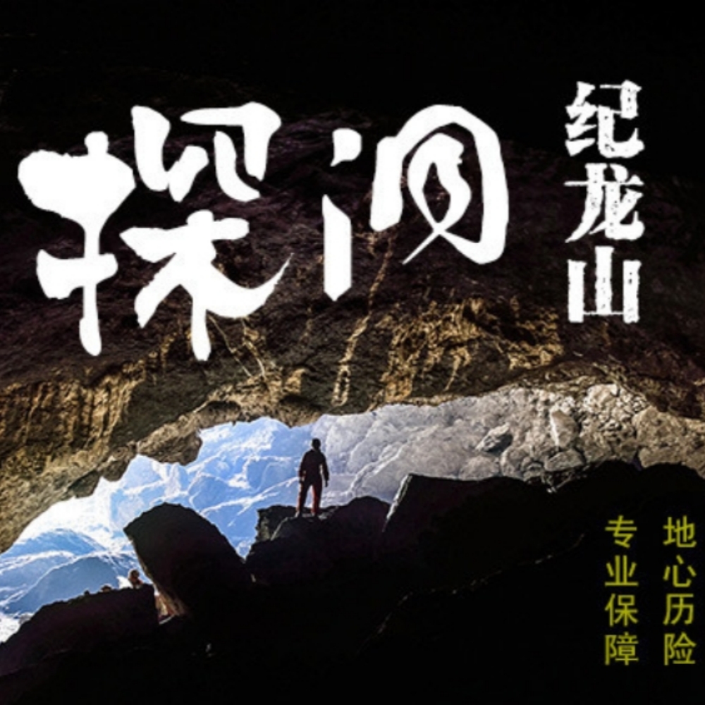 纪龙山·探洞｜探索神秘溶洞，翻越大倾角岩壁！