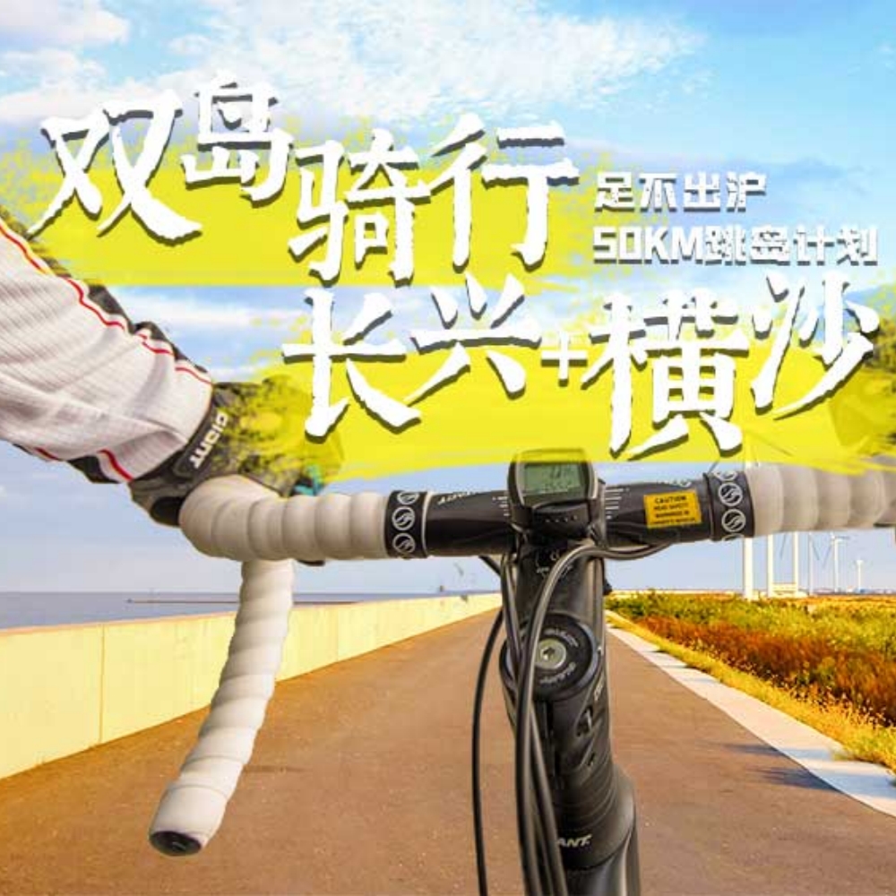 双岛骑行·长兴+横沙｜海岛骑行，追风去！