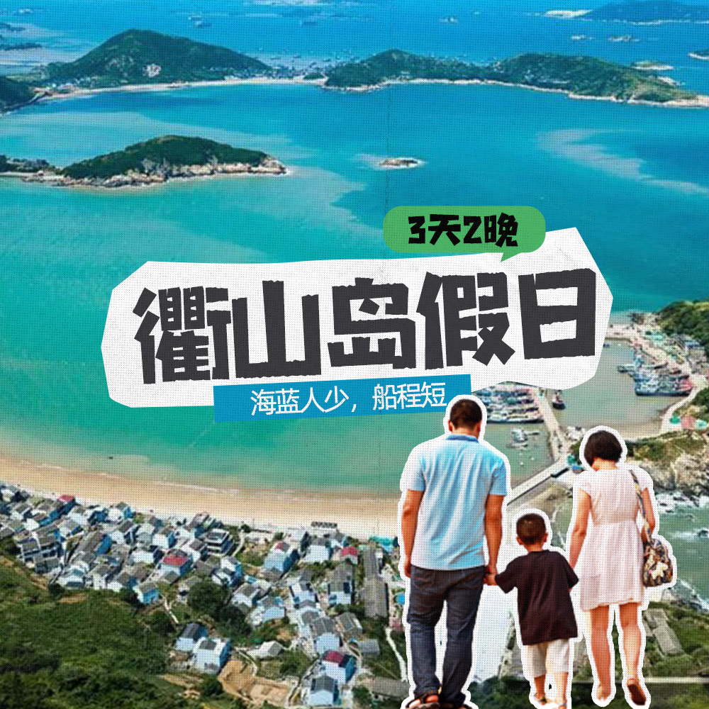 亲子·舟山三岛游 | 衢山岛/秀山/岱山岛，一次玩够
