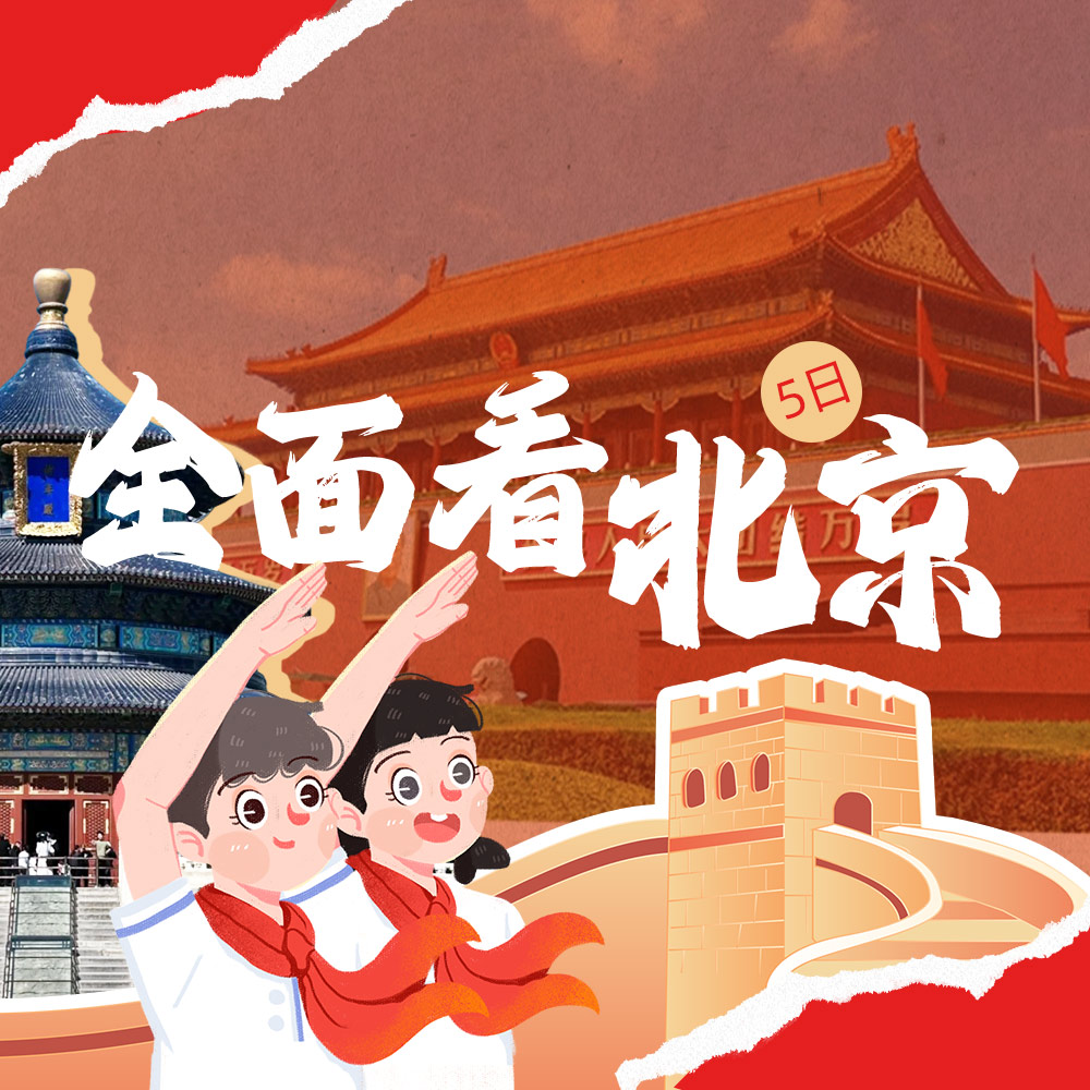 亲子·全面看北京5日 | 我去北京上大学
