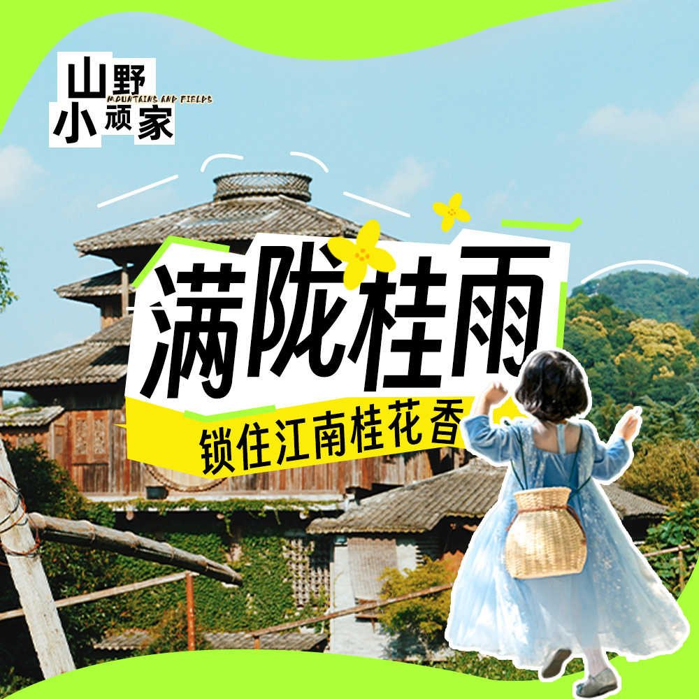 亲子户外·巡山计划 | 满陇桂雨半日