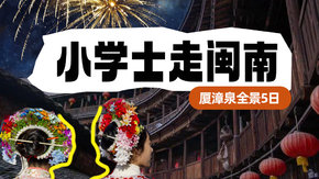 亲子·小学士走闽南5日 | 厦大/土楼/泉州/鼓浪屿